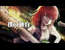 僕の独白 / 何番サンダー feat.夏色花梨