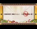 雀のお宿の活動日誌 閻魔亭繁盛記 夏予習版【高難易度】吶喊バトル人理で一番強い猿