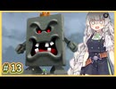 13_【スーパーマリオギャラクシー2】紲星・★(ギャラクシー)・あかり【A.I.VOICE2実況プレイ】