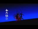 【番外編②】vs英霊剣豪(弓) 惜敗【FGO】