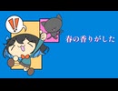 春の香りがした / 宮舞モカ