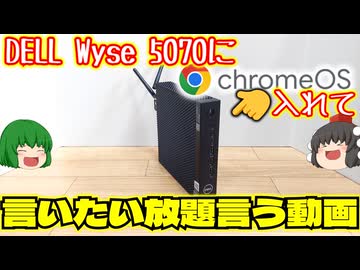 DELLのWyse 5070と言う小型PCにChromeOS Flexをインストールしてインストールしただけで満足しつつうp主が好き勝手言いたい放題言いまくるだけの動画【ミニPC】【ゆっくり】