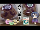 【郷土菓子】鹿児島・宮崎の「ふくれ菓子」【CeVIO AI すずきつづみ 】