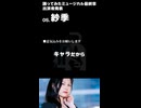 【紗季】出演者発表【踊ミュ】