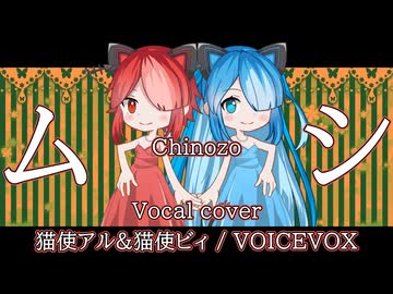 ムシ/CHINOZO Vocal cover 猫使アル&猫使ビィ/VOICEVOX