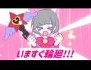 【ロボトミ稲葉支部】い/ま/す/ぐ/輪/廻【手描き】
