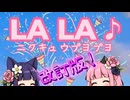 LA LA ♪ / ニクキュウプヨプヨ feat. ROSE and GUMI