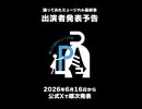 【予告】踊ってみたミュージカル 出演者発表 #踊ミュ