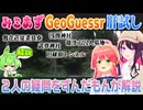 【GeoGuessr】さくらみことAZKiの訪れたスポットをずんだもんが解説します【ホロライブ切り抜き】