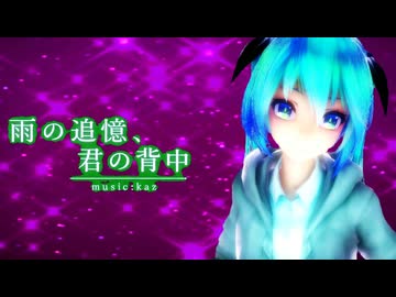 【初音ミクオリジナル】雨の追憶、君の背中/kaz feat.初音ミク【MMD-MV】