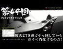 【Forza Horizon 6】＃49 朝活２７５連ガチャ回してから春イベ消化するのだ！（ジェットカット版）