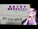 温泉大好き湯好きゆかりさん「湯月 湯花里」