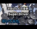 【叩いてみた】Super Driver【平野綾】
