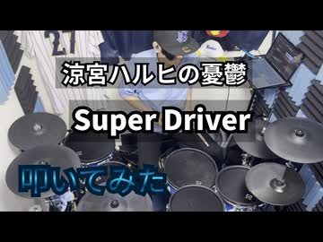 【叩いてみた】Super Driver【平野綾】