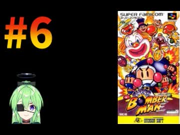 【ゲーム実況】スーパーボンバーマン！#6【スーパーボンバーマン】