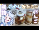 【和菓子動画祭】瓶詰冷やしみたらし団子【遅刻】