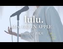 lulu. - Mrs. GREEN APPLE(covered by 蒼礼央)