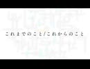 【重音テト】これまでのこと/これからのこと【オリジナル】