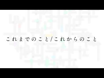 【重音テト】これまでのこと/これからのこと【オリジナル】