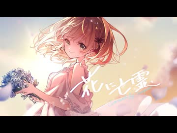 【オリジナルMV】花に亡霊/ヨルシカ【歌ってみた】-meepon