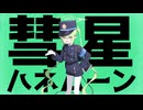 彗星ハネムーンpushasha