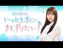 平塚紗依はいつか上手に“さえ”ずりたい！第64回（2026年6月17日配信分）本編＋反省会