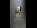 音楽作ってみた♯∞【対策対応版/ 歌詞表示あり】ショート動画