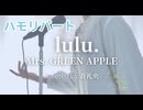 【ハモリ】lulu. - Mrs. GREEN APPLE(covered by 蒼礼央)