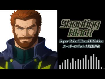 【SRWOGG】Shouting Black（Cover）