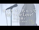 キラキラしちゃって My True Love! - 宮本佳那子(covered by 蒼礼央|舞台俳優)