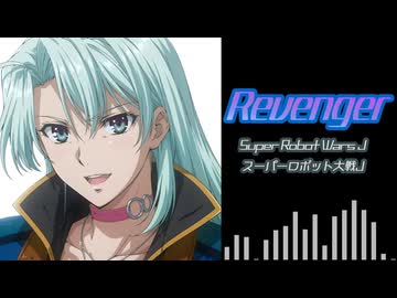 【SRWJ】Revenger（Cover2）