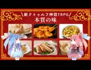 【新クトゥルフ神話TRPG】兵庫県神戸市元町中華街グルメホラーシナリオ本質の味を解説してみた