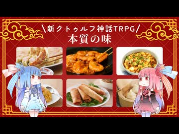 【新クトゥルフ神話TRPG】兵庫県神戸市元町中華街グルメホラーシナリオ本質の味を解説してみた