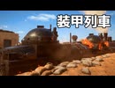 【BF1】装甲列車を破壊せよ Ep.16 最終回｜「最終決戦」キャンペーン【ちょっぴり字幕実況：Battlefield 1】
