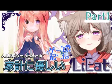【LiEat3】嘘をたべる可愛い女の子がでてくると聞いてわくわくがとまらない✿Part1【家計に優しいゲーム配信】