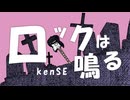 kenSE - ロックは鳴る (Official Lyric Video)