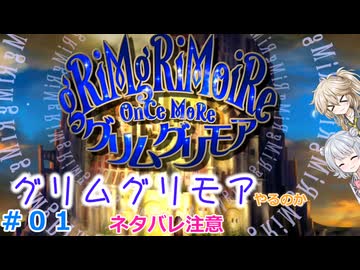 【#01】グリムグリモアやるのか～魔法学校で不思議体験をするRTS【小春六花】【春日部つむぎ】