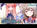【LiEat3】嘘をたべる可愛い女の子がでてくると聞いてわくわくがとまらない✿Part2【家計に優しいゲーム配信】