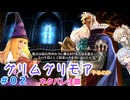 【#02】グリムグリモアやるのか～魔法学校で不思議体験をするRTS【小春六花】【春日部つむぎ】