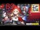 【アークナイツエンドフィールド】終末の地で希望の開拓を #89【実況】