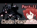 【Dolls Nest】重音テトのどきどきドール巣ごもり日記 #11 　僕に似た誰かがいました【初見実況】