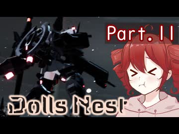【Dolls Nest】重音テトのどきどきドール巣ごもり日記 #11 　僕に似た誰かがいました【初見実況】