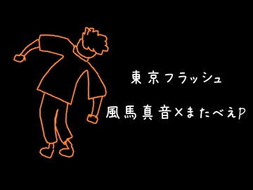 【直撮り】東京フラッシュ / Cover 風馬真音×またべえP（友達）