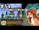 【GregTech: New Horizons】地平線の先を目指す旅 #34 - クエスト掃除！LV電圧時代編③【鹿狼実況】