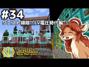 【GregTech: New Horizons】地平線の先を目指す旅 #34 - クエスト掃除！LV電圧時代編③【鹿狼実況】