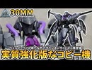 【30MM】まさかのマクシオン機として再登場！？ヴェルデノヴァ(イミテーション)レビュー