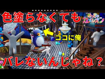 色を塗らないで隠れてみた結果、まさかの結末に…？【めっちゃカメレオン】