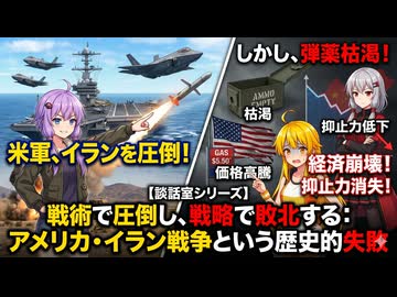 【談話室シリーズ】戦術で圧倒し、戦略で敗北する：アメリカ・イラン戦争という歴史的失敗【VOICEROID雑談】