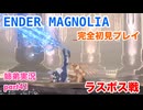 □■ENDER MAGNOLIAを初見実況プレイ part41【姉弟実況】