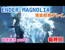 □■ENDER MAGNOLIAを初見実況プレイ part42【姉弟実況】